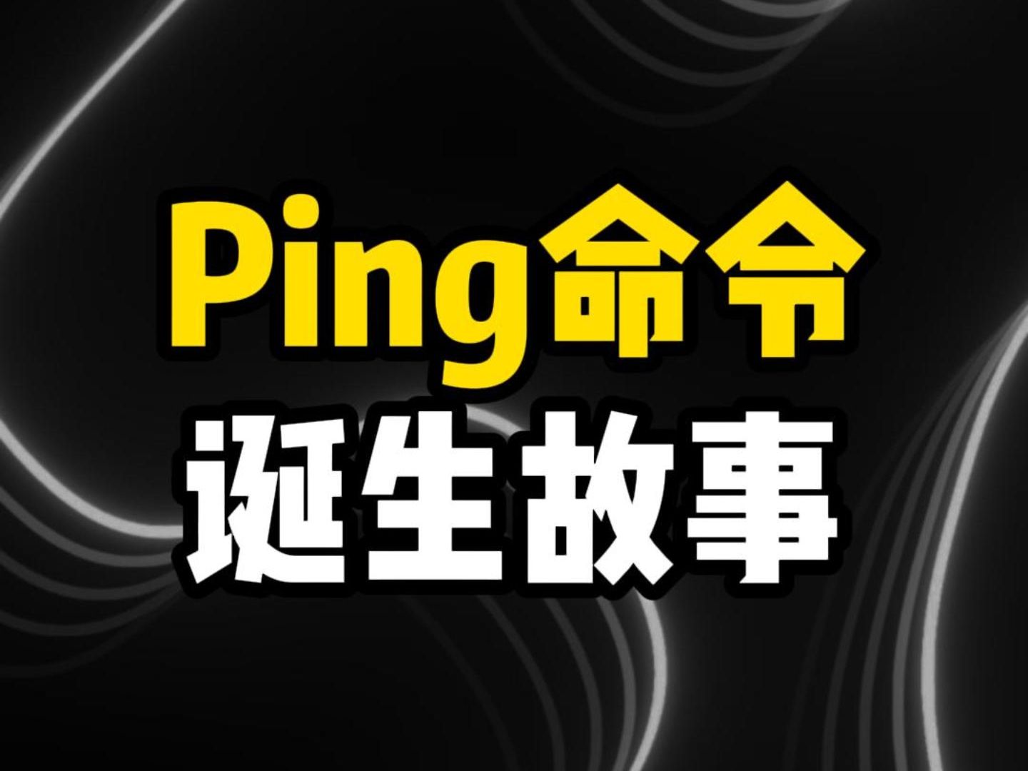 从实验室困境到全球工具:Ping命令的诞生故事哔哩哔哩bilibili