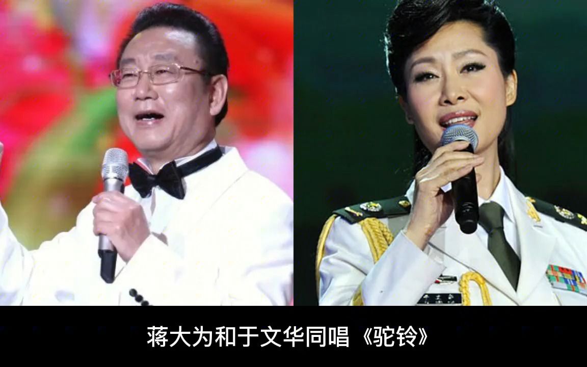 [图]蒋大为和于文华同唱《驼铃》，都是歌唱家，你更喜欢谁的演唱