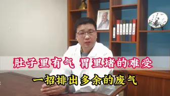 Video herunterladen: 肚子里有气，胃里堵的难受，一招排出多余的废气