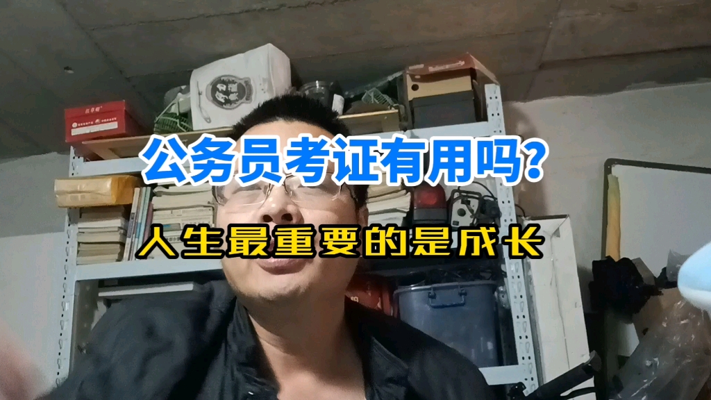 公务员有必要考证吗?哔哩哔哩bilibili