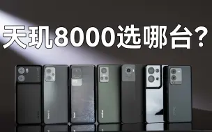 Télécharger la video: 爆肝测试7台天玑8000手机！看看到底是谁垃了？[6GHz独立手机评测的第44台]