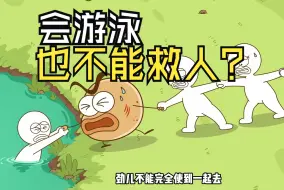 Tải video: 会游泳也不能救人？