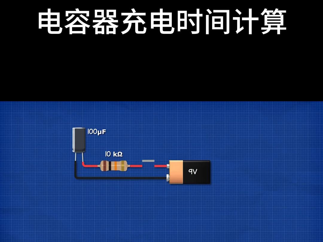 电容器充电时间计算哔哩哔哩bilibili