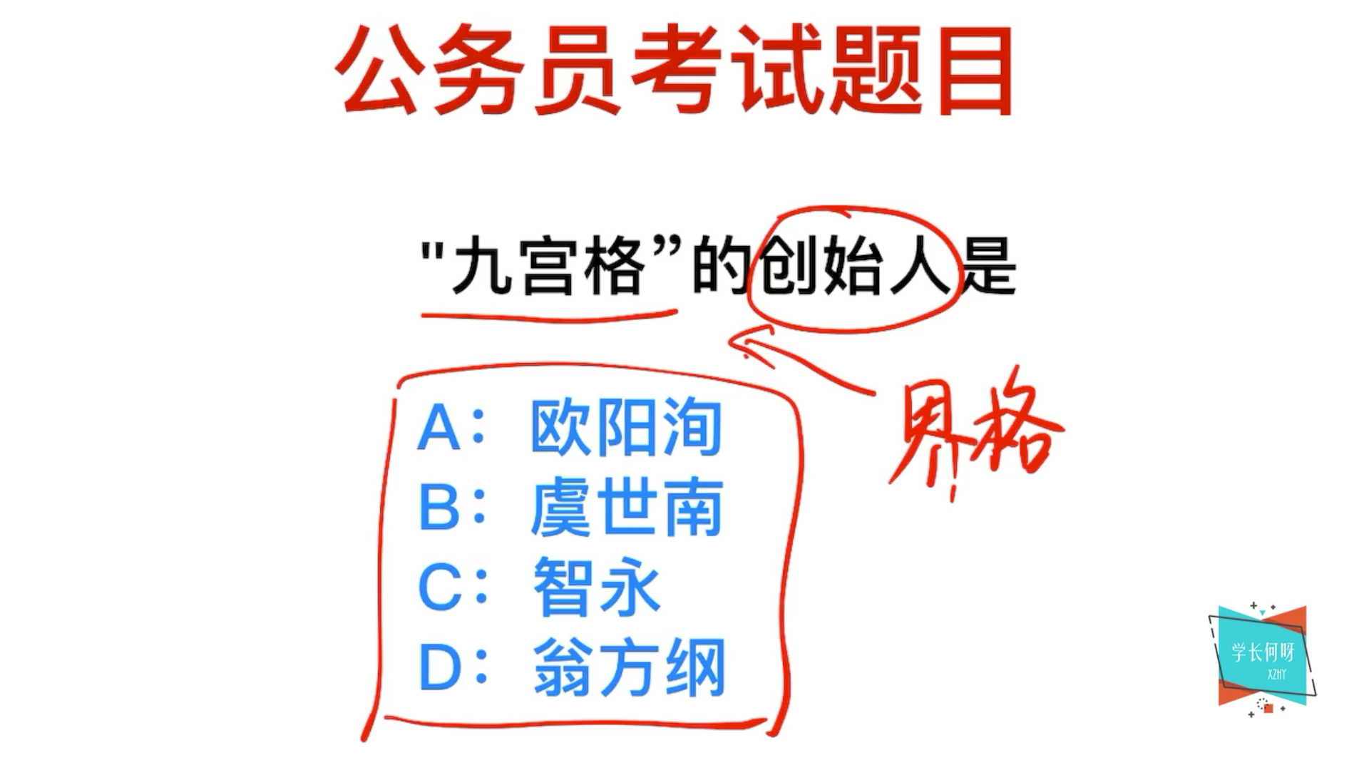 公务员考试:“九宫格”的创始人是谁,指的是九宫格键盘吗?哔哩哔哩bilibili