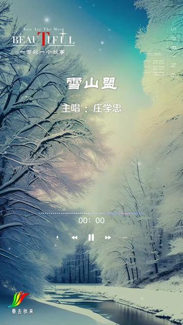 莊學忠《雪山盟》經典重溫