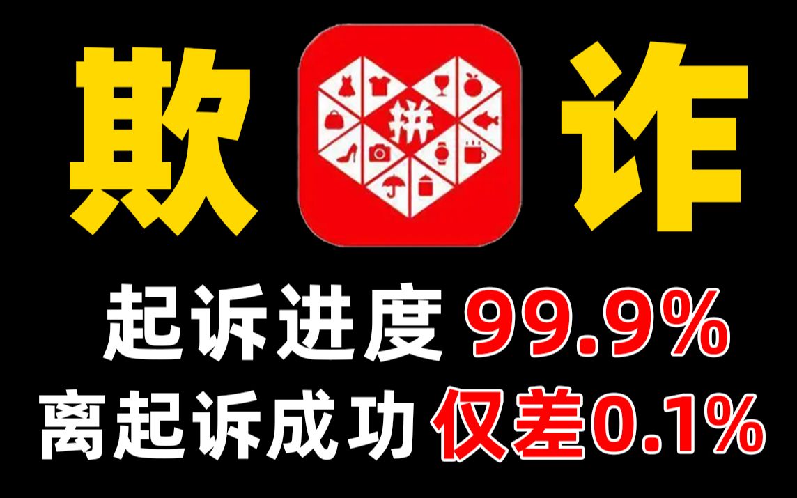 直播六万人爆砍两小时不成功,拼多多是否涉嫌欺诈?律师怒而起诉能否成功?哔哩哔哩bilibili