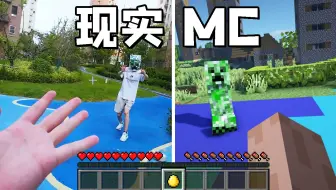 在MC与现实自由切换！顶级创意