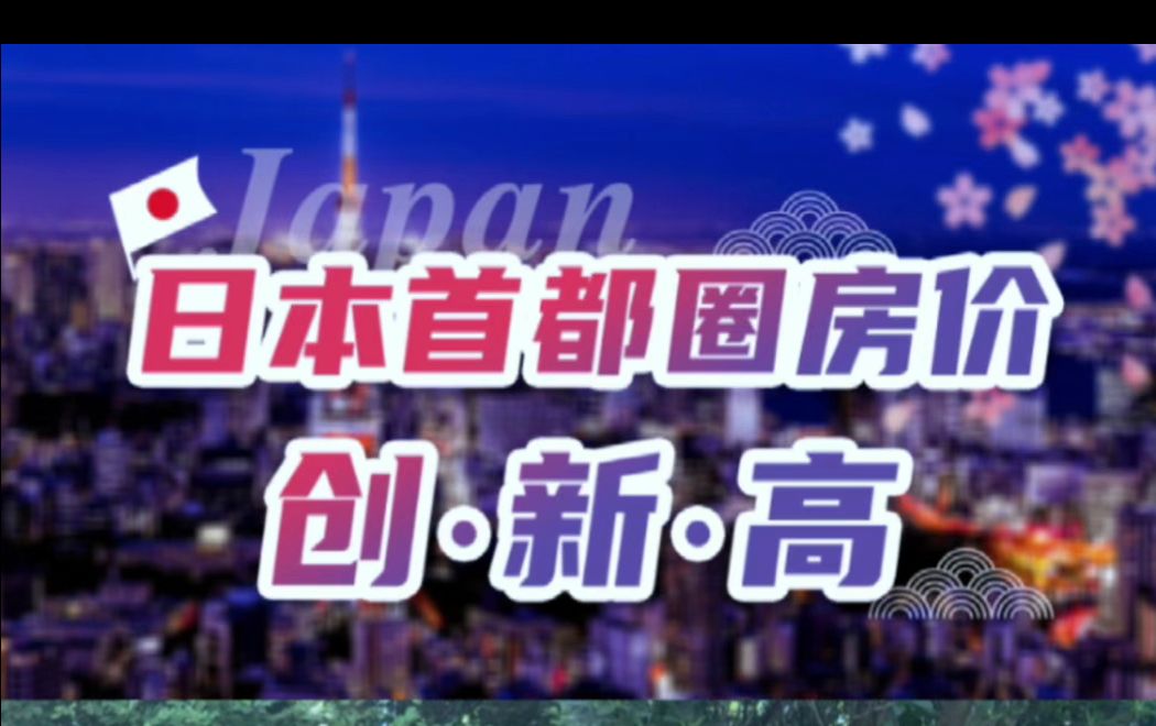 外联出国移民攻略日本首都圈房价创新高哔哩哔哩bilibili