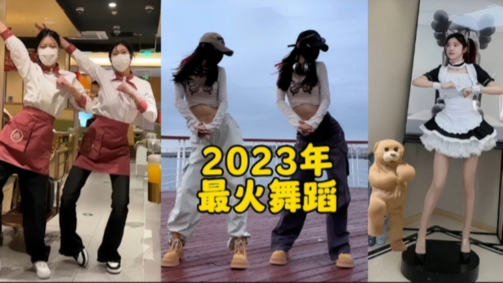 [图]2023年1到12月爆火网络的12支舞蹈，你会跳几支呢？