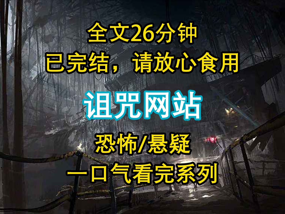 【悬疑文已完结】我发现了一个可以诅咒别人的网站,为了验证网站的真实性,我在巫蛊娃娃上面写了公司关系户的名字...哔哩哔哩bilibili