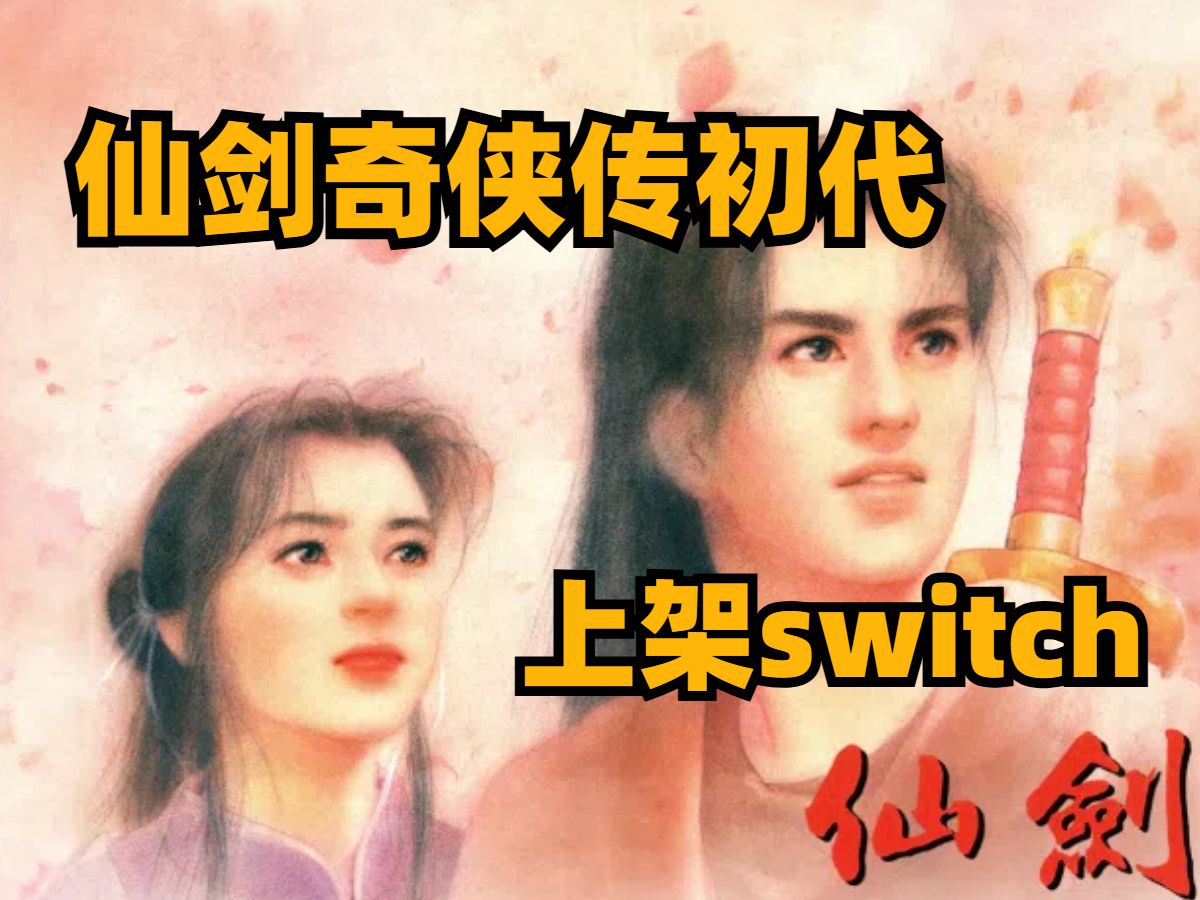 初代仙剑奇侠传上架switch,售价是steam版4倍单机游戏热门视频