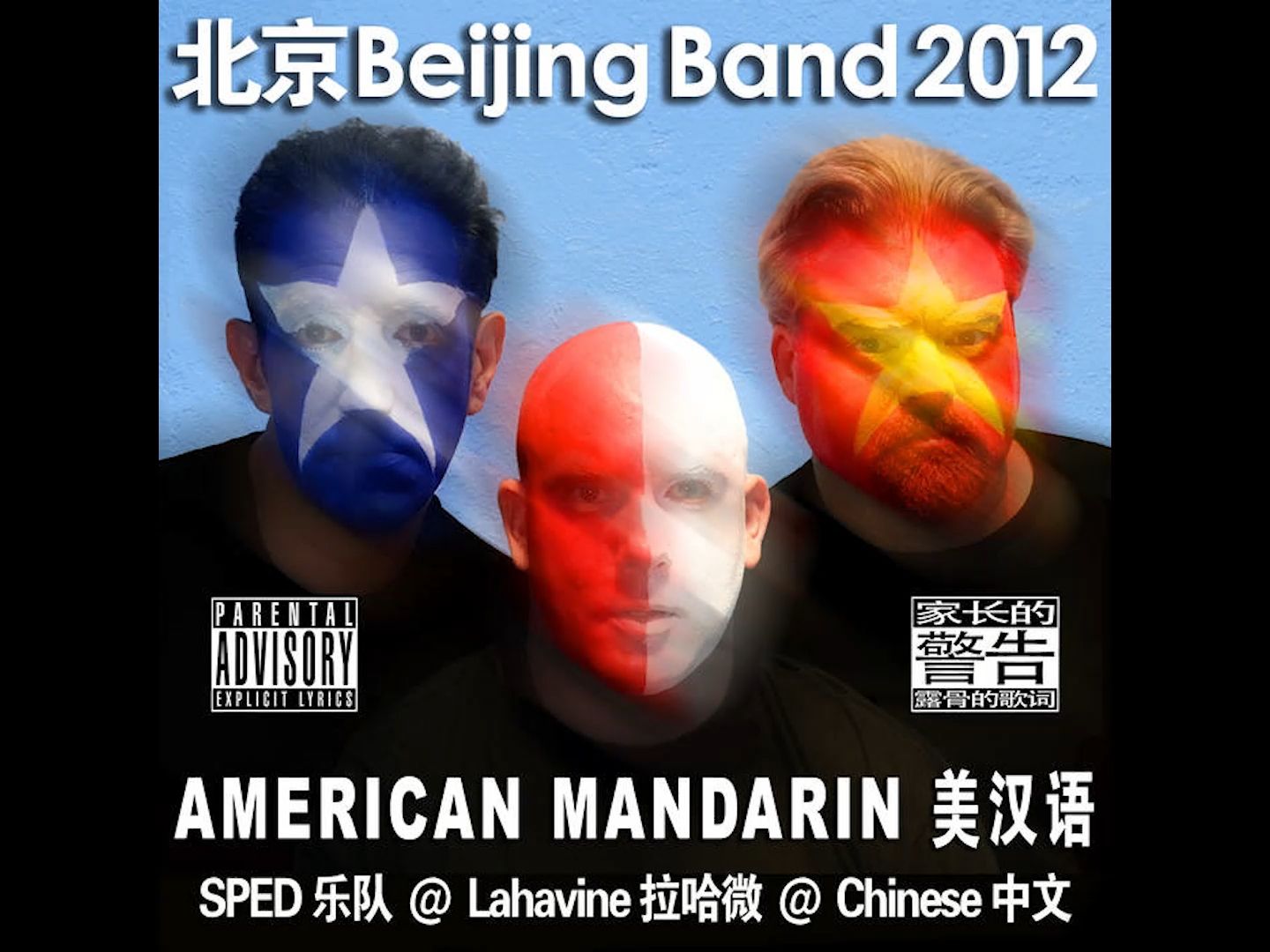 [图]【美式中国摇滚】SPED - 北京 Beijing Band 2012: AMERICAN MANDARIN 美汉语（2016）