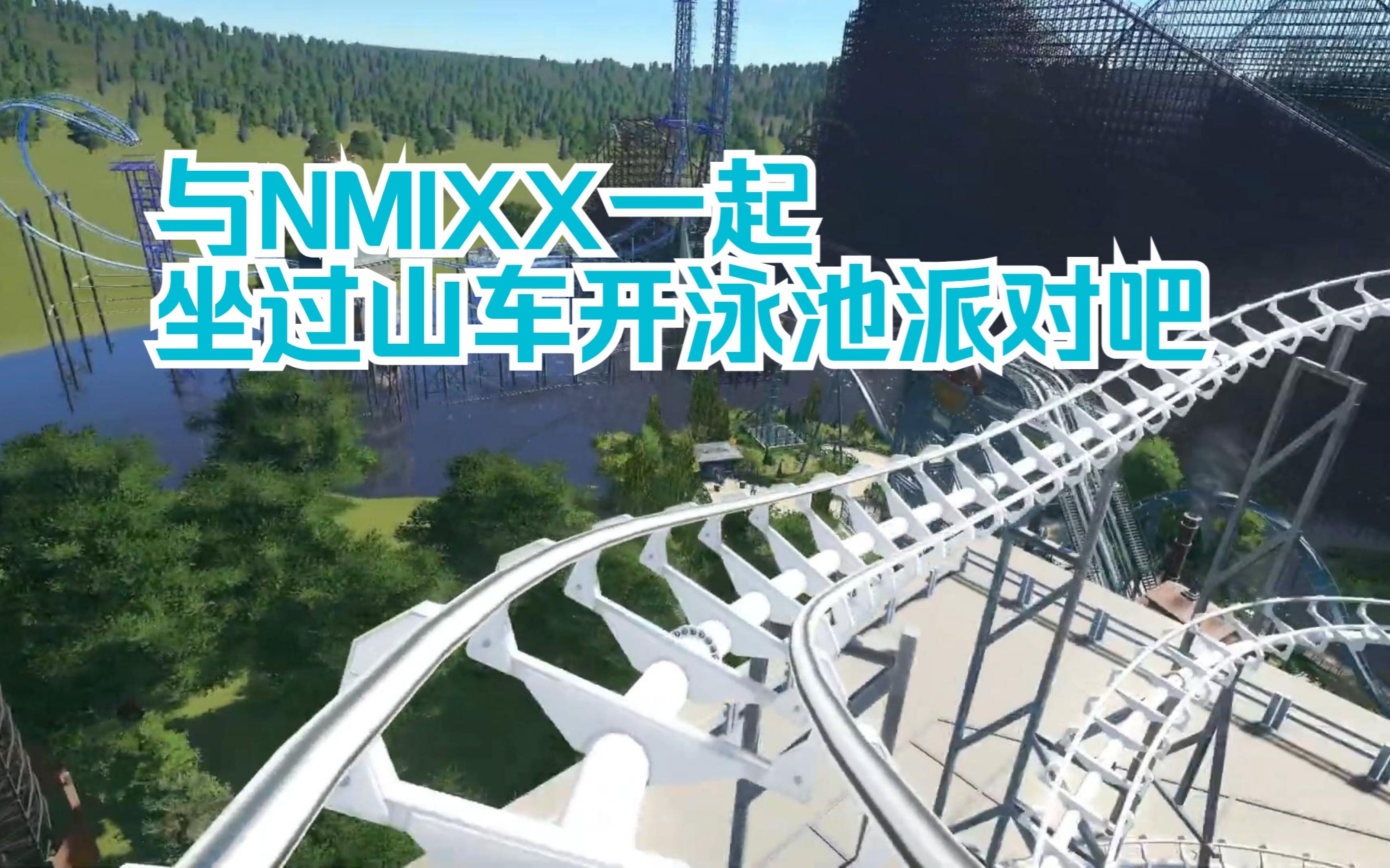 【NMIXX】Roller Coaster MV 过山车&泳池ver哔哩哔哩bilibili