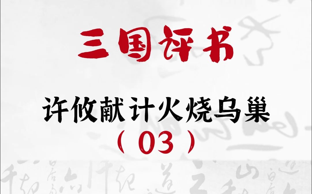 三国演义:许攸献计火烧乌巢03哔哩哔哩bilibili