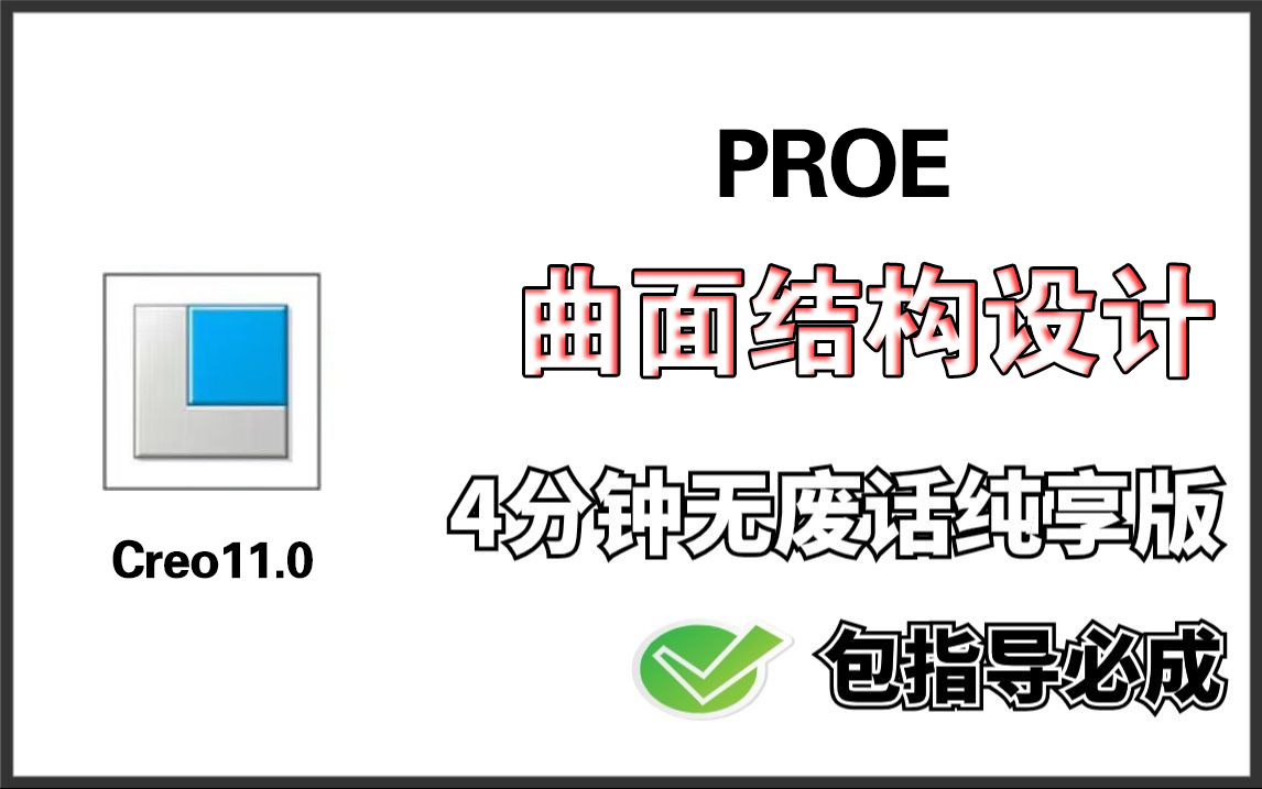 【Proe/Creo】产品设计大讲堂、Creo11.0讲解、Proe基础教程,学完直接越级挑战高段位产品设计师,(附安装包&视频素材)亲测有效,永久使用哔哩哔...