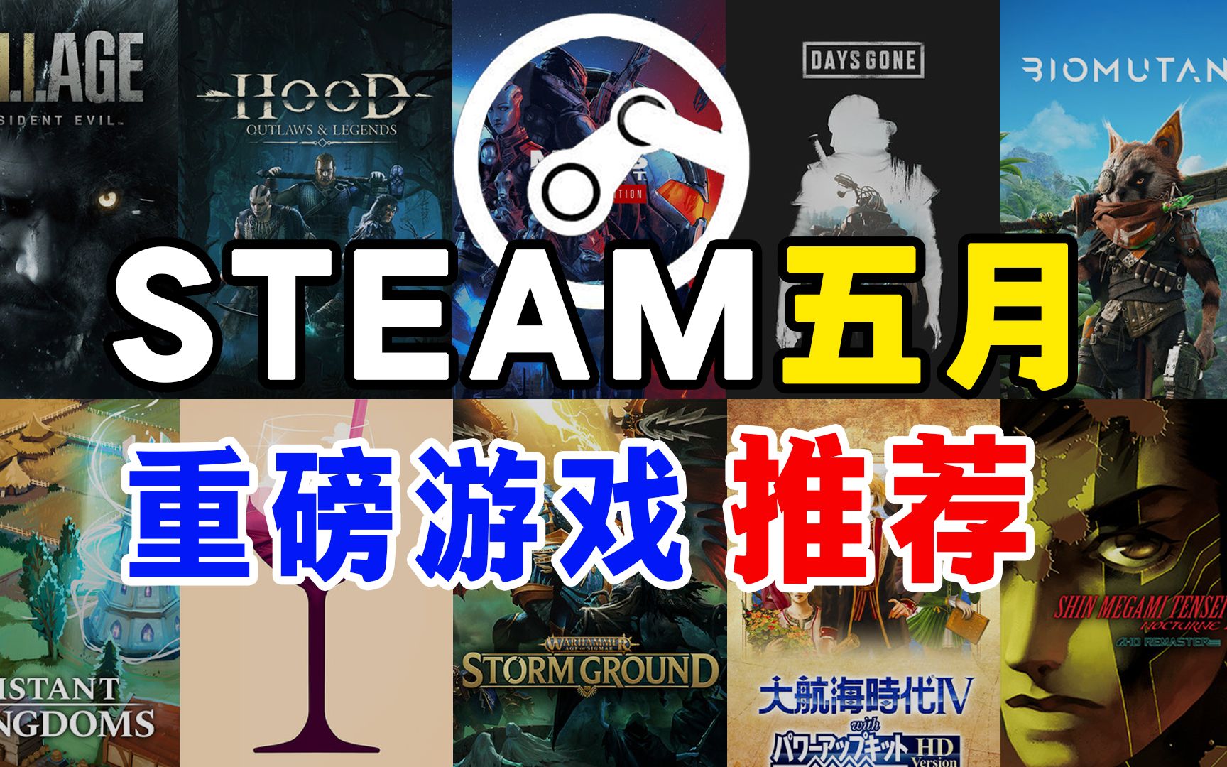 【月刊】Steam5月重磅新游戏推荐哔哩哔哩bilibili