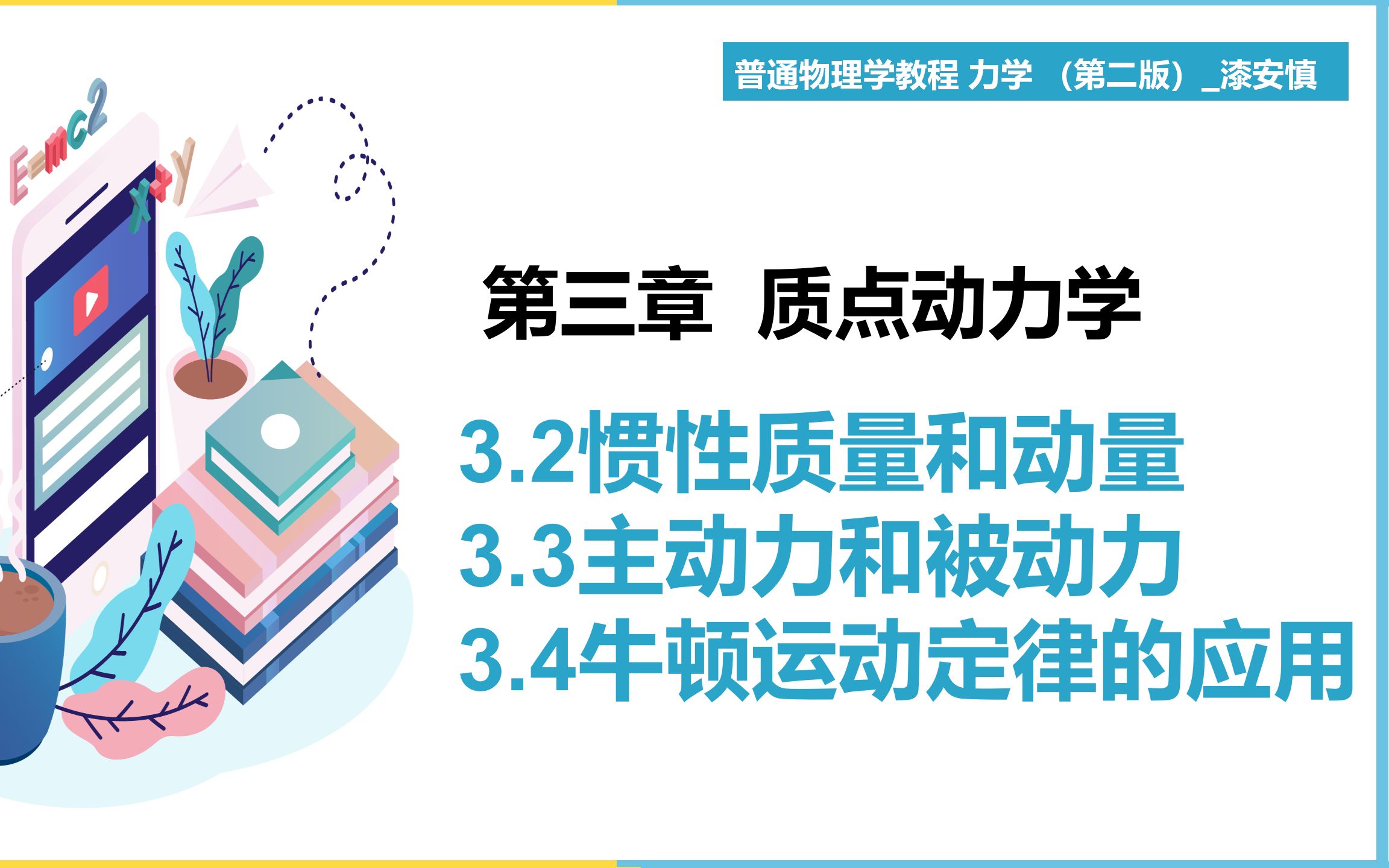 [图]（力学第7期）3.2~3.4 教材《普通物理学教程 力学》 漆安慎 【大魁带你从零开始学力学】