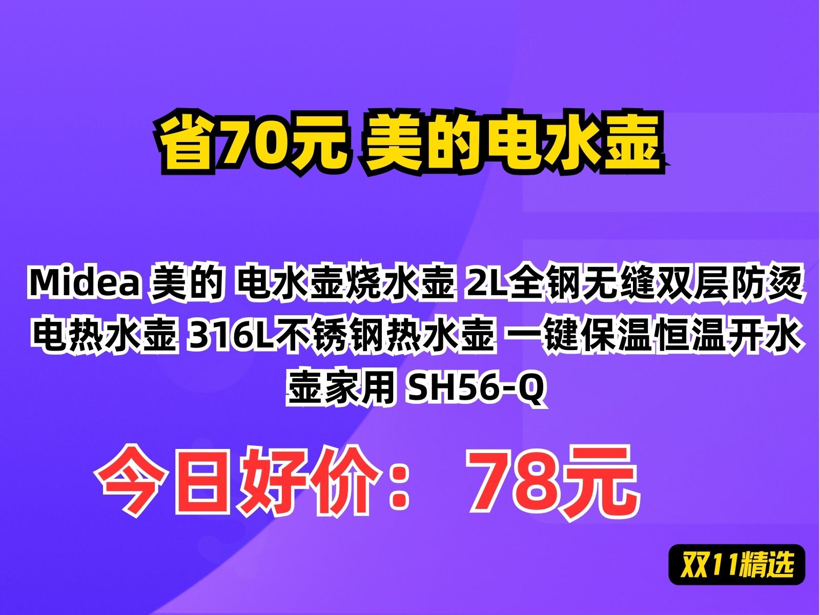 【省70.95元】美的电水壶Midea 美的 电水壶烧水壶 2L全钢无缝双层防烫电热水壶 316L不锈钢热水壶 一键保温恒温开水壶家用 SH56Q哔哩哔哩bilibili