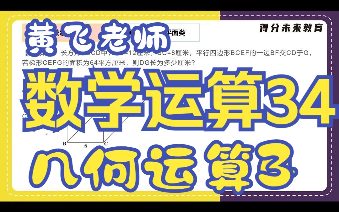 [图]蜀公社国省考数资精讲丨数学运算-第34讲-几何问题-计算与构造-黄飞老师