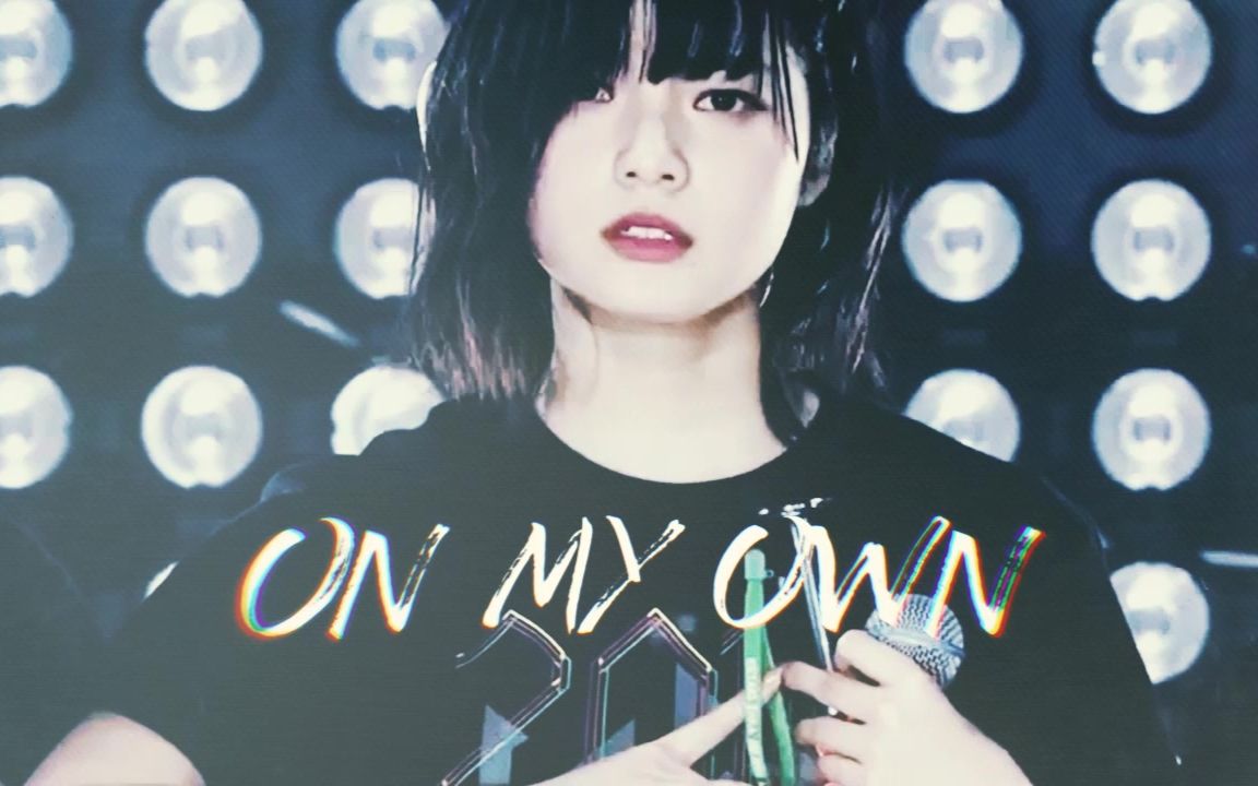 [图]【平手友梨奈】ON MY OWN