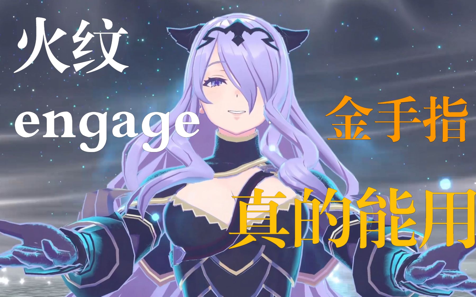 [图]火纹engage1.2金手指，真的能用，别再说我瞎忽悠人了