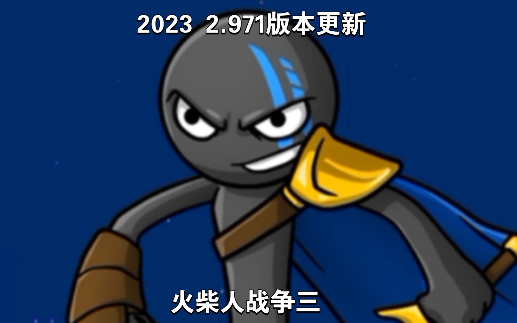 火柴人战争三2023 2.971版本