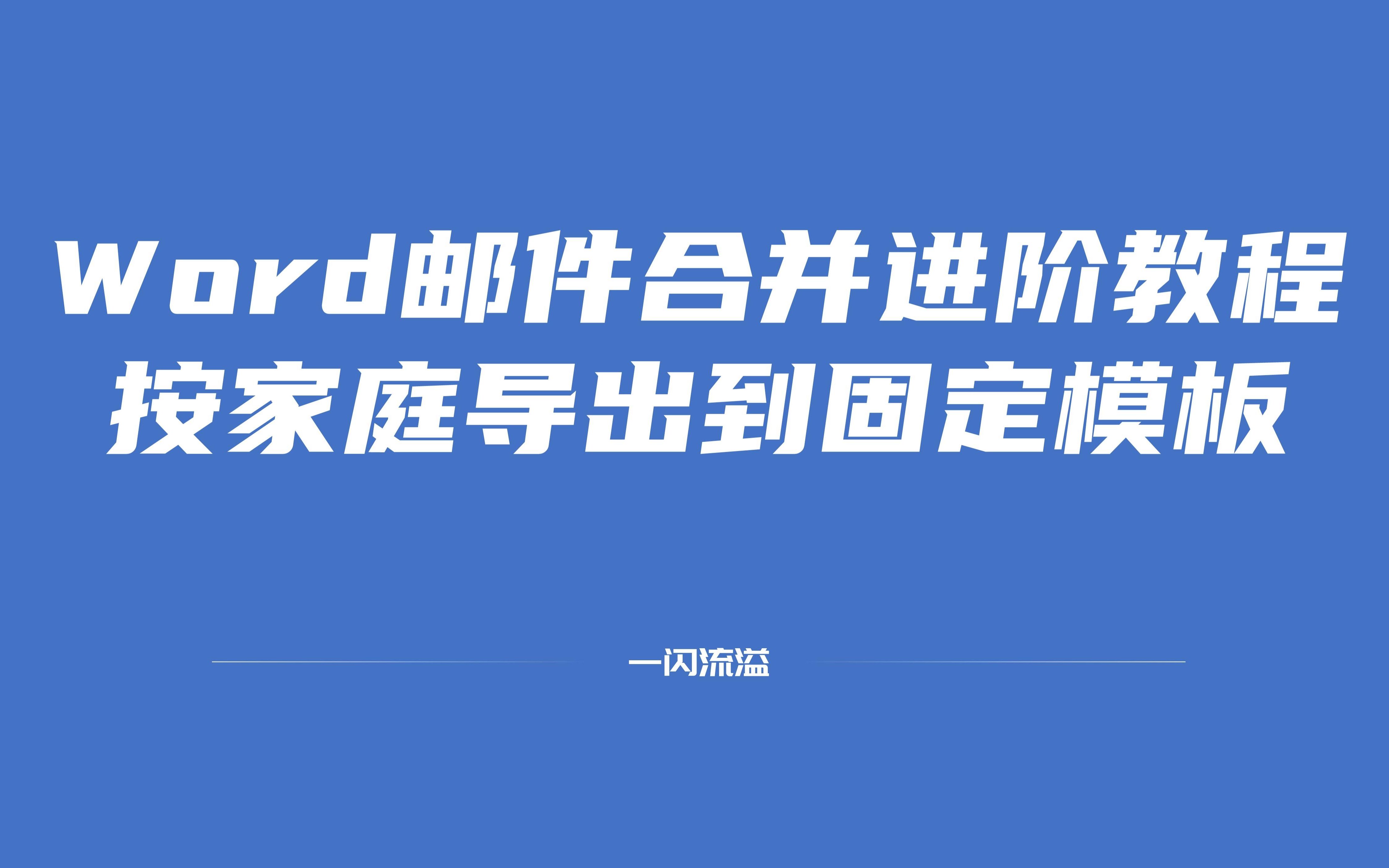 [图]邮件合并进阶教程：把Excel中的数据按户导出到word模板中（枯燥讲解版），邮件合并高级规则