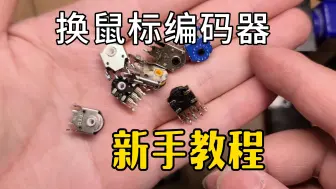 Скачать видео: 新手鼠标维修更换编码器详细教程TTC金轮滚轮失灵维修教程