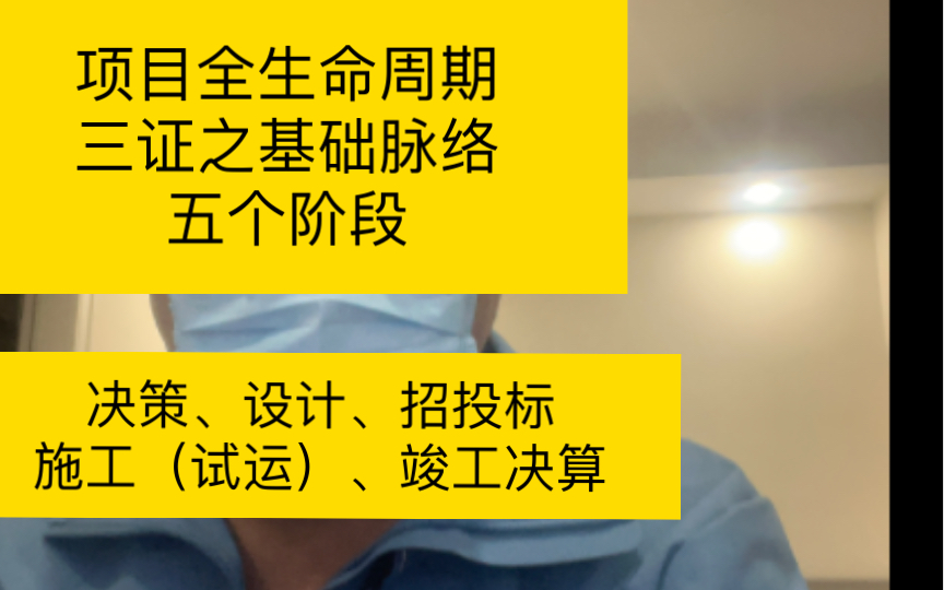 基础理论项目全生命周期的阶段划分,考证必背.土木坑内人士必备.门牙掉了还是遮住嘴吧.哔哩哔哩bilibili