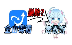 Download Video: 我删我自己！用毒霸姬卸载金山毒霸，竟然成功了？