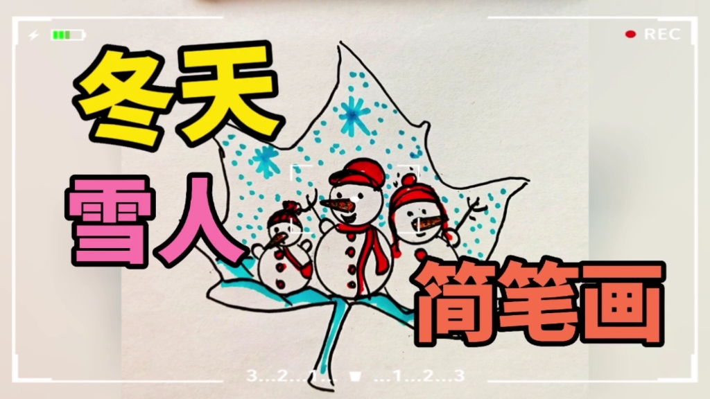 6个圆画雪人一家,冬天雪人简笔画,幼儿园亲子儿童创意绘画,哔哩哔哩bilibili