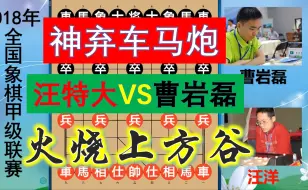 Download Video: 曹岩磊神弃车马炮，疯狂石头砸晕全国冠军？心理战比肩胡荣华？