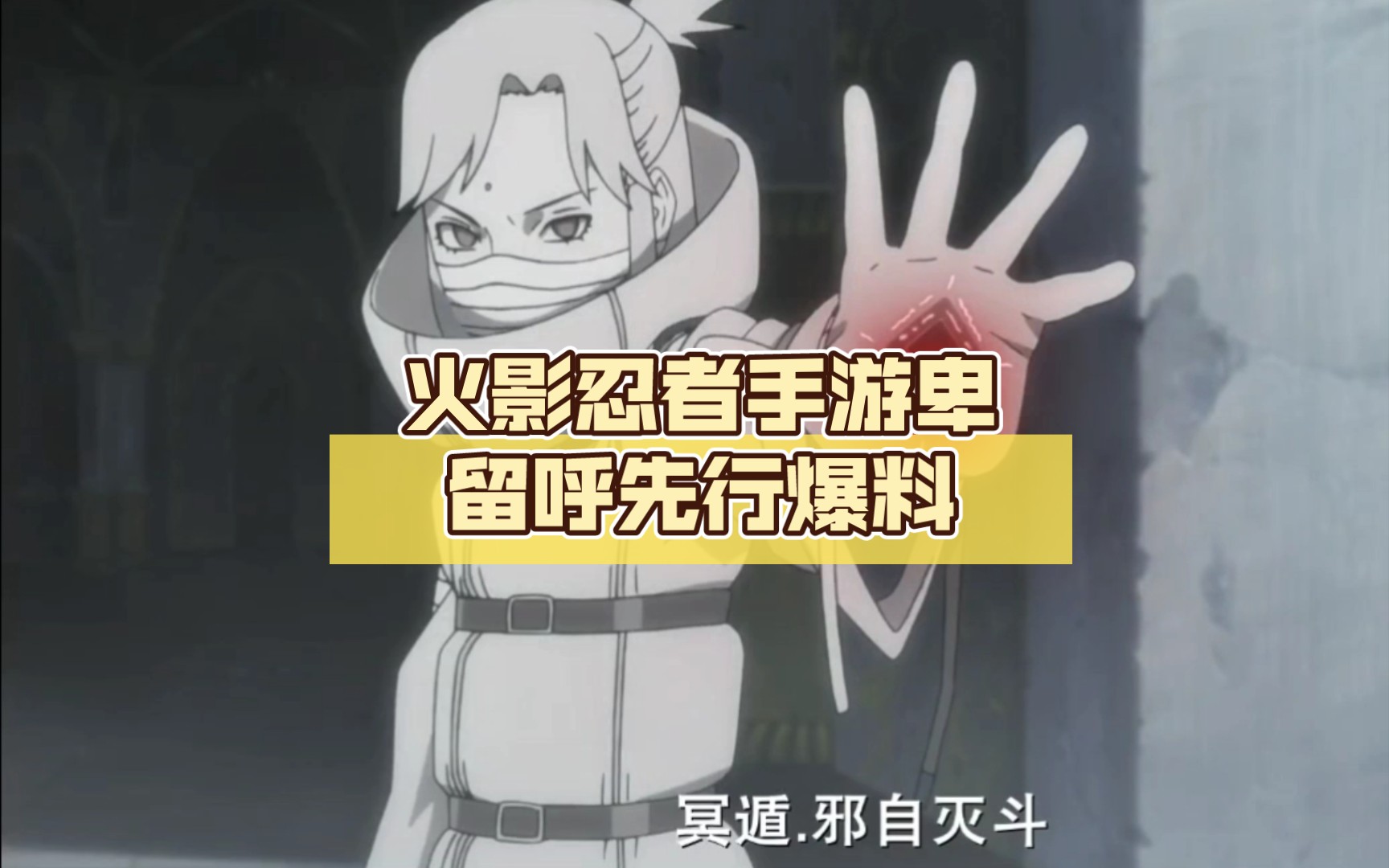 火影忍者手游卑留呼先行爆料