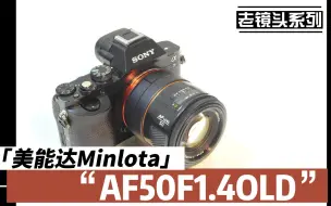 Tải video: 老镜头系列-美能达Minlota AF 50 F1.4 OLD（部分历史在简介中)