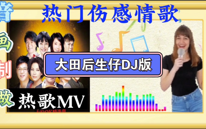 [图]网络热门伤感情歌《大田后生仔DJ版》网络热门歌曲