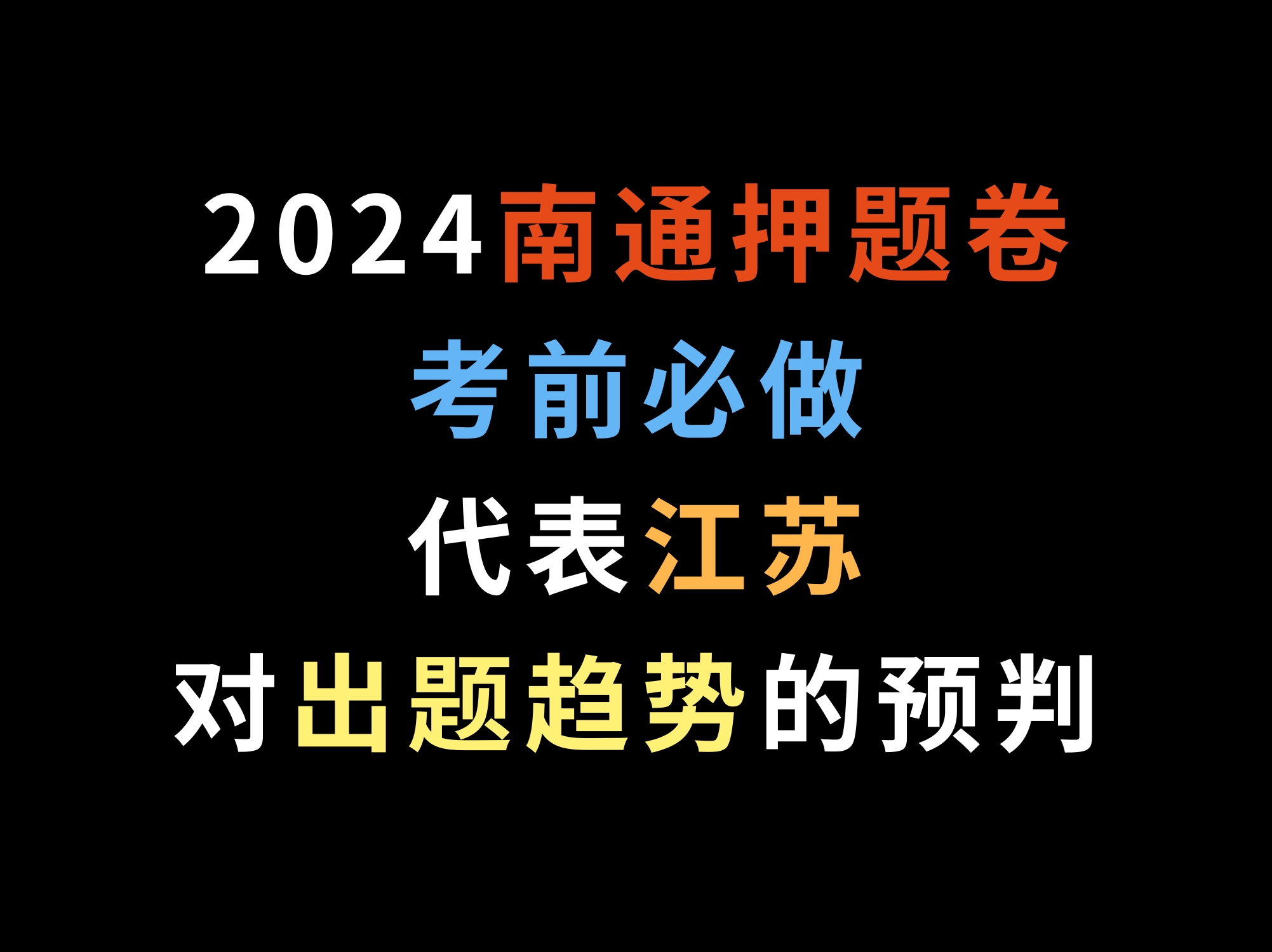 2024南通押题卷,考前必做,代表江苏对出题趋势的预判哔哩哔哩bilibili