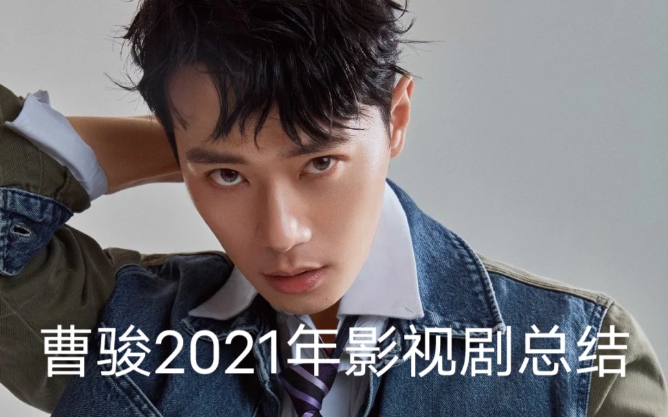 曹骏2021年影视剧总结哔哩哔哩bilibili