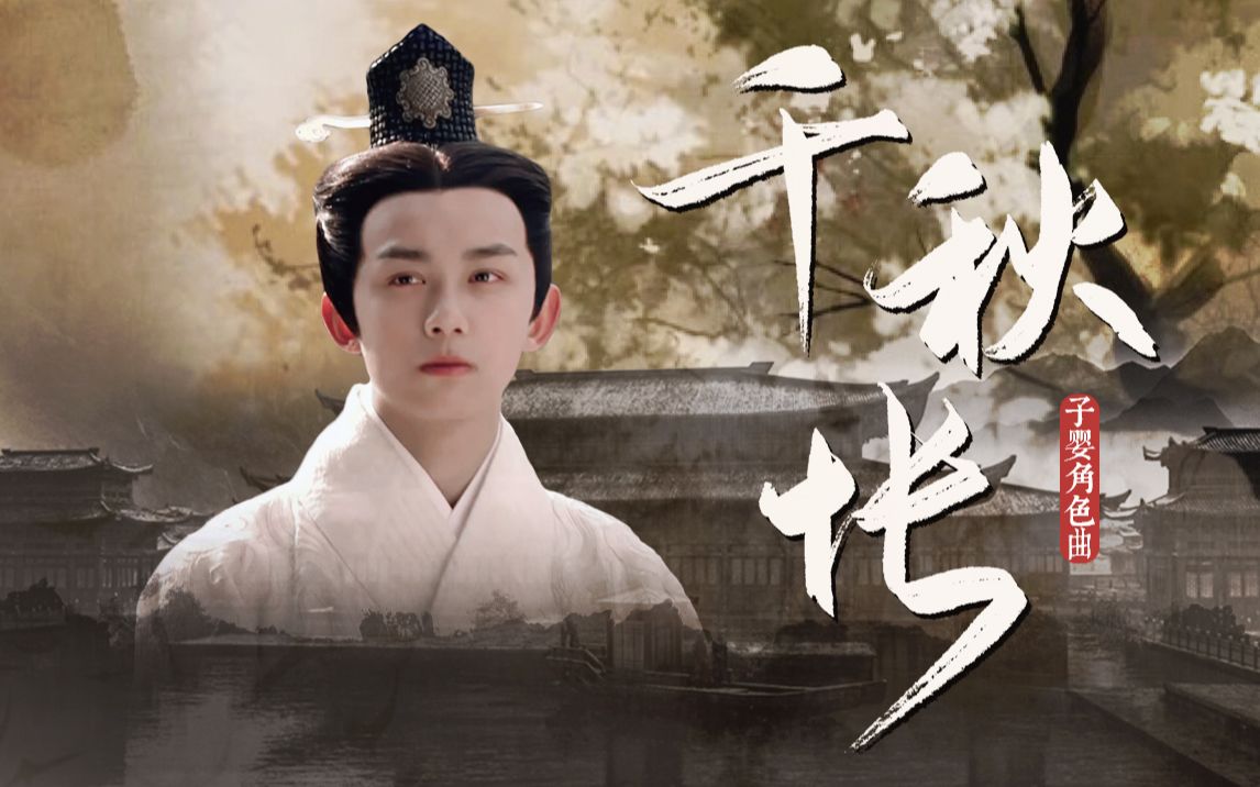 吴磊子婴角色曲千秋怅下架重传