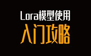 Tải video: 【Lora模型使用】通俗演义！ Lora有什么用？怎么安装？怎么使用？stable-diffusion教程