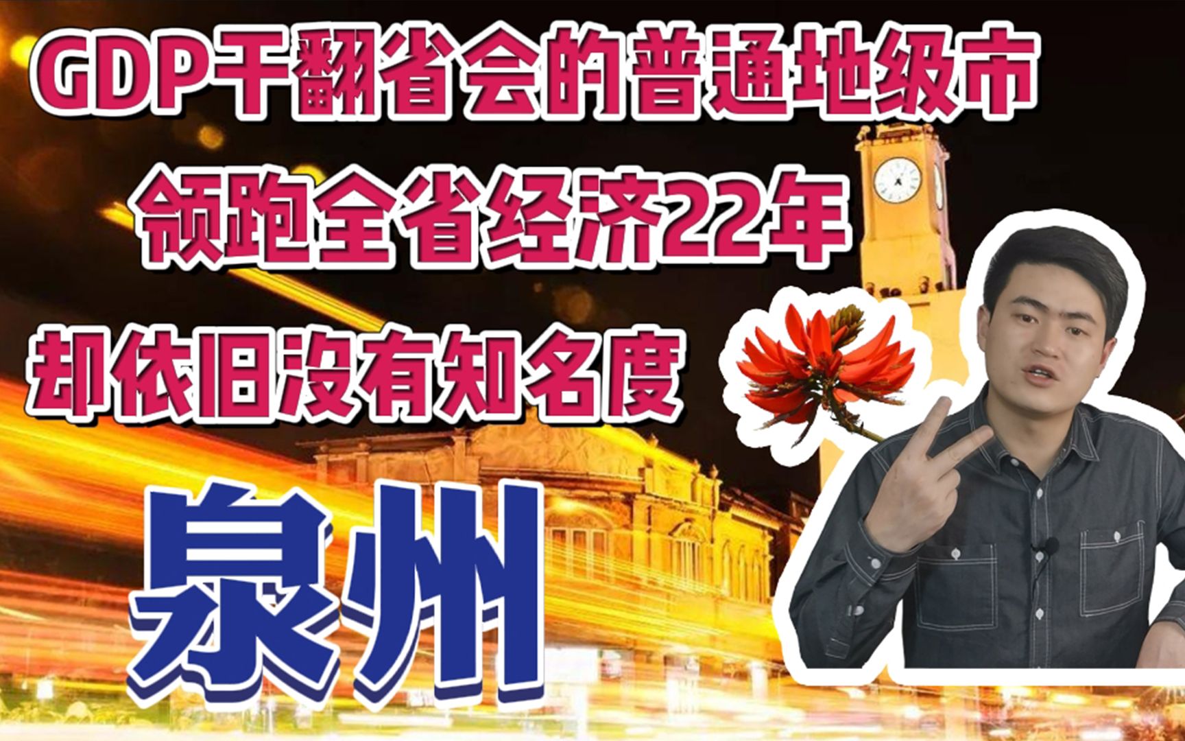 普通地级市GDP干翻省会,领跑全省22年,泉州,你知道是哪里吗?哔哩哔哩bilibili