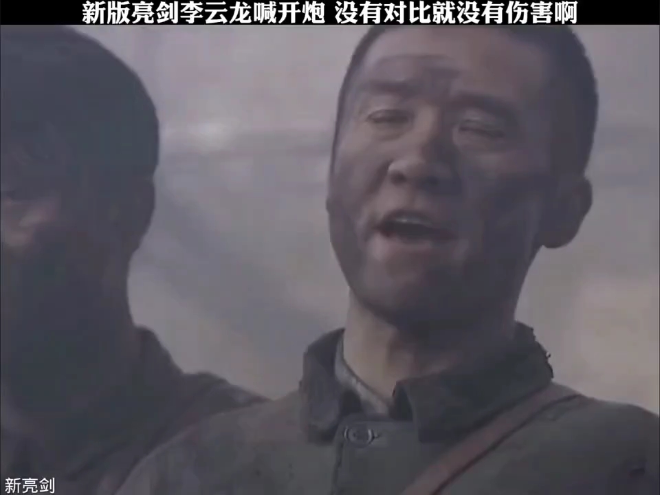 新版亮剑 李云龙喊开炮 没有对比就没有伤害啊