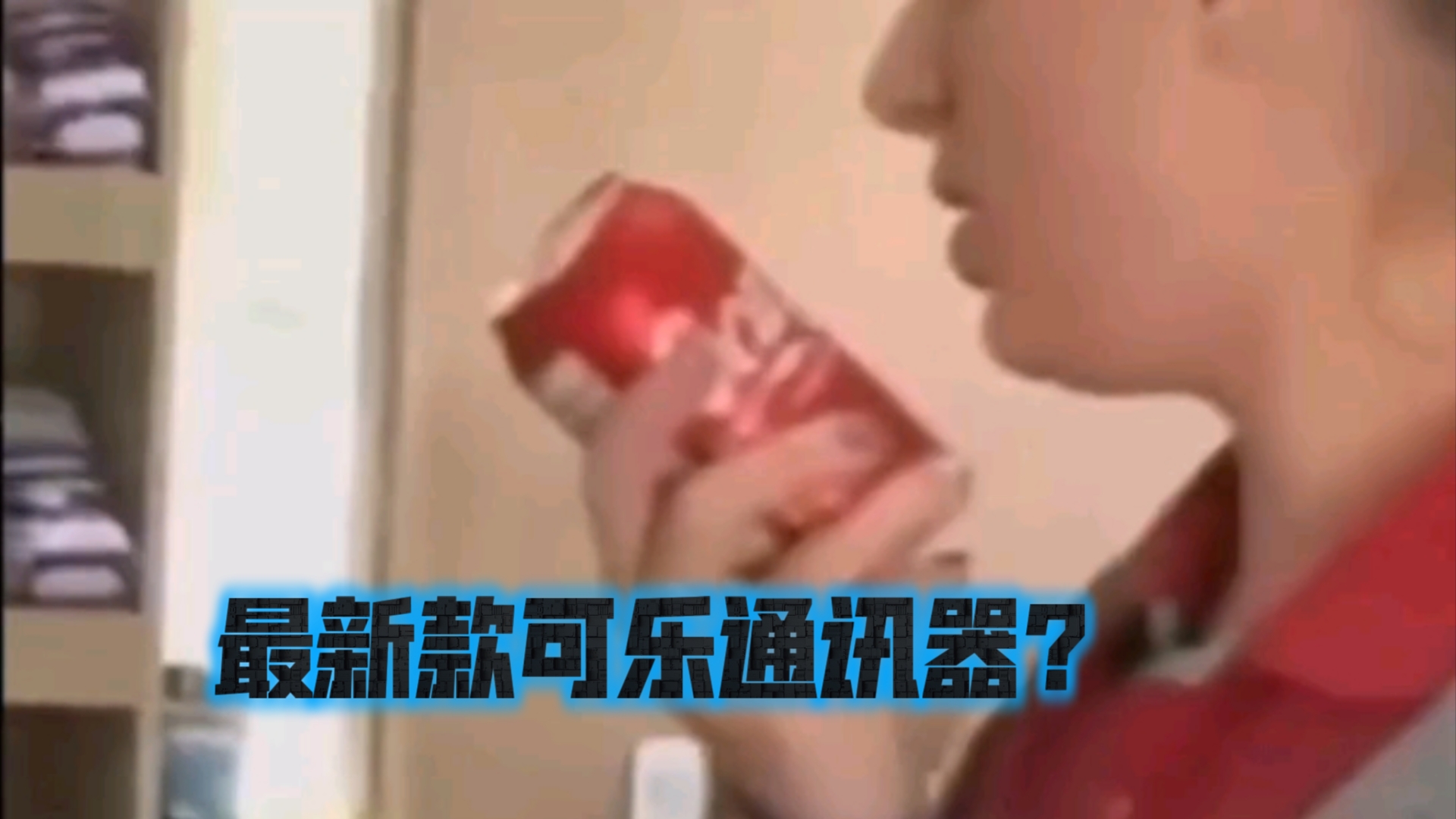 仙法:可乐传音术哔哩哔哩bilibili