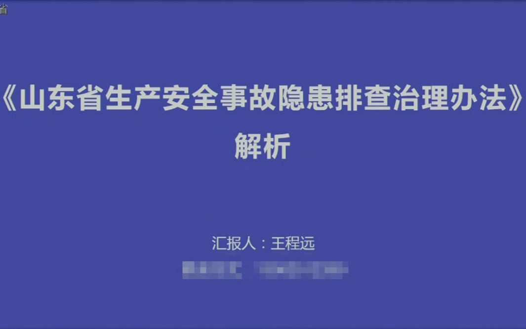 [图]《山东省生产安全事故隐患排查治理办法》解读讲座