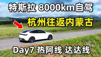 特斯拉8000公里自驾！杭州往返内蒙古！花多少钱！体验如何！ Day7 最美公路 热阿线｜达达线｜乌兰布统｜阿斯哈图石林景区