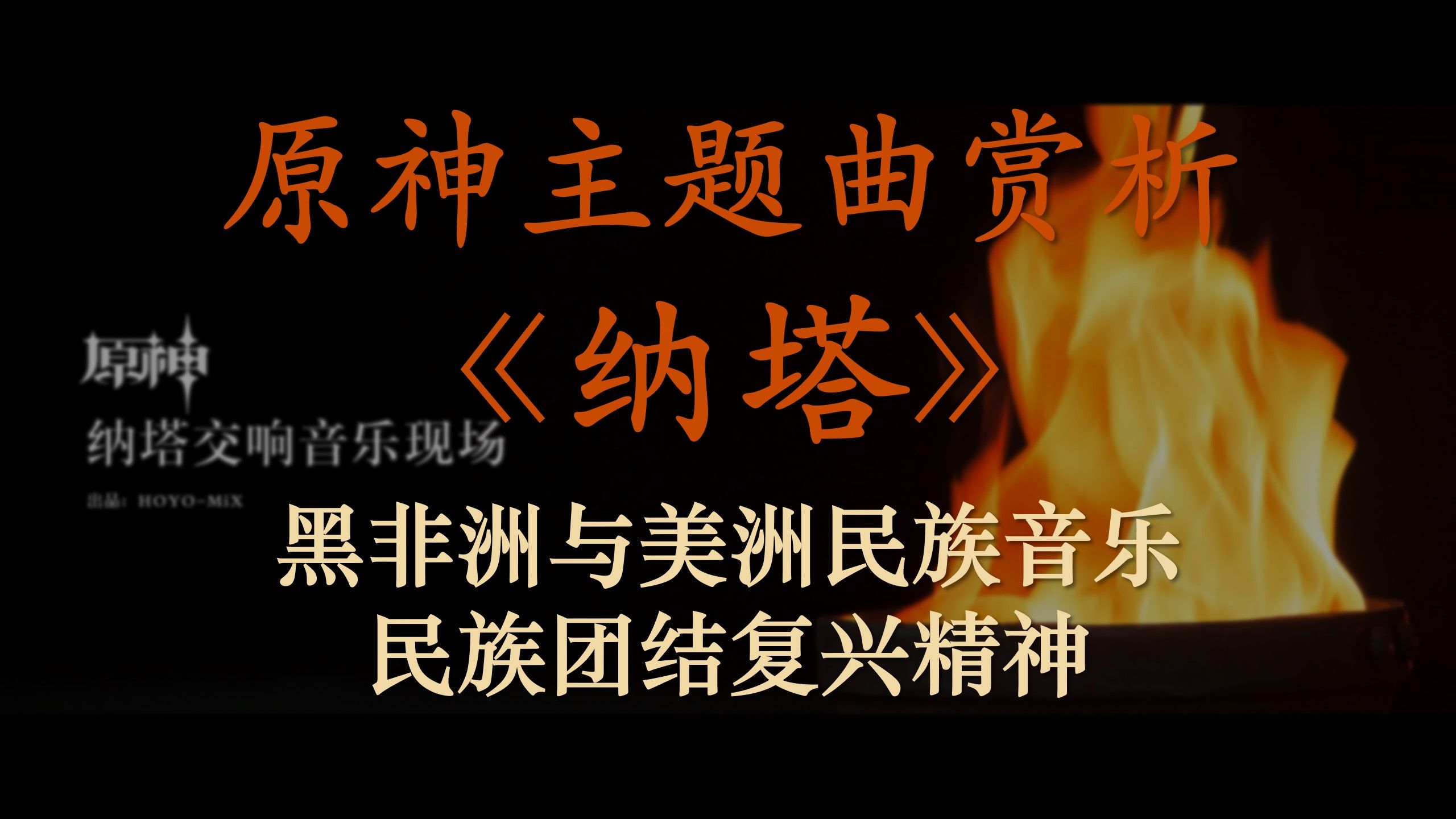 原神国家主题曲《纳塔》赏析——黑非洲与美洲民族音乐、民族团结复兴精神哔哩哔哩bilibili