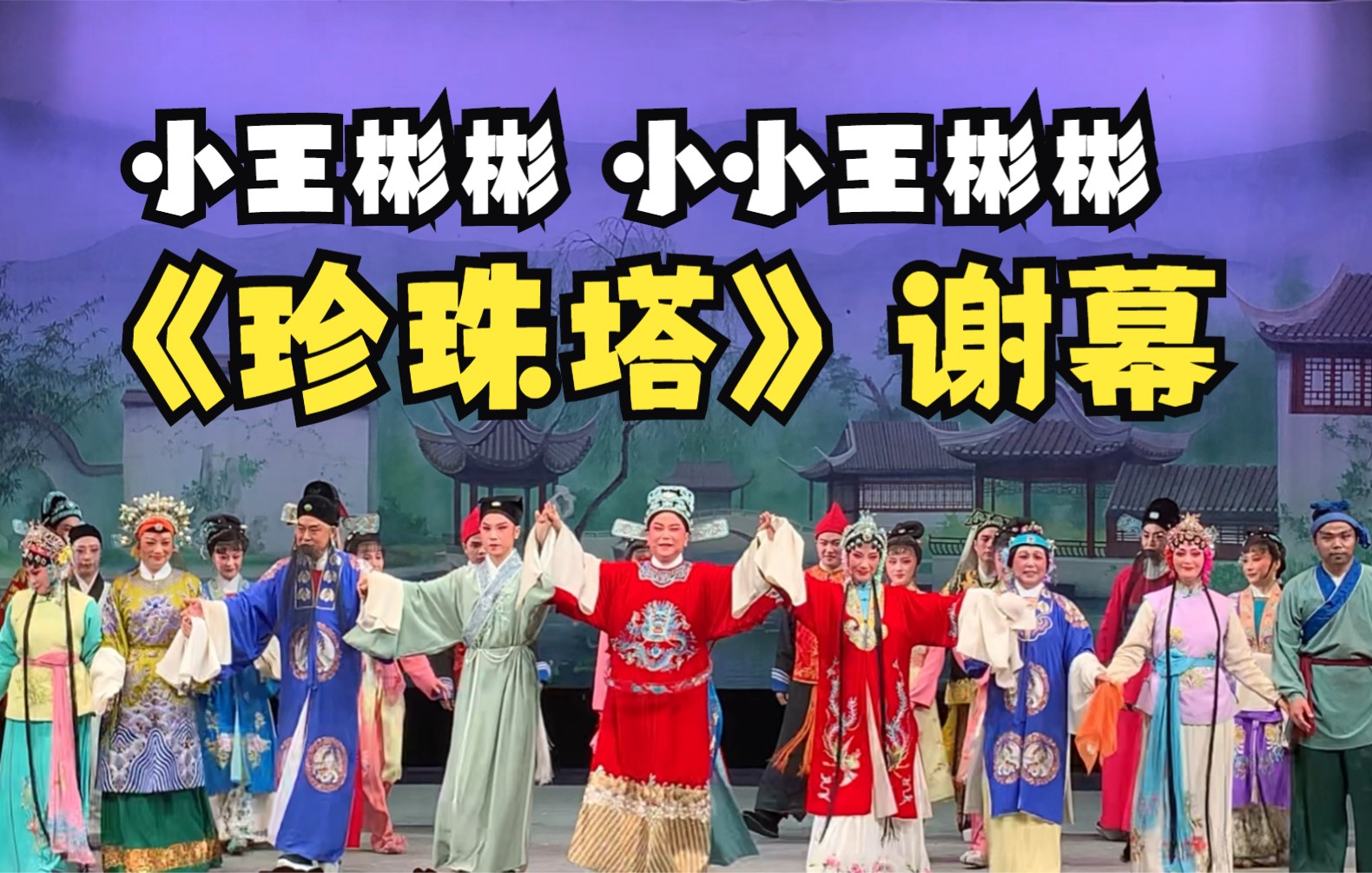 20210519 无锡市锡剧院 珍珠塔 小王彬彬 小小王彬彬 谢幕