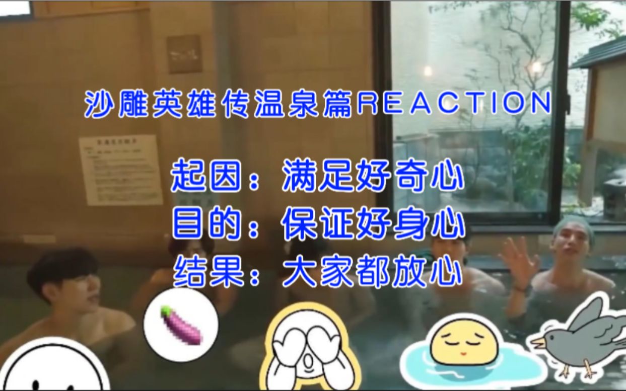 [图]【DOMUNDI】【未成年人勿入】D团沙雕英雄传温泉篇reaction（带你尽量身心健康的满足好奇心）