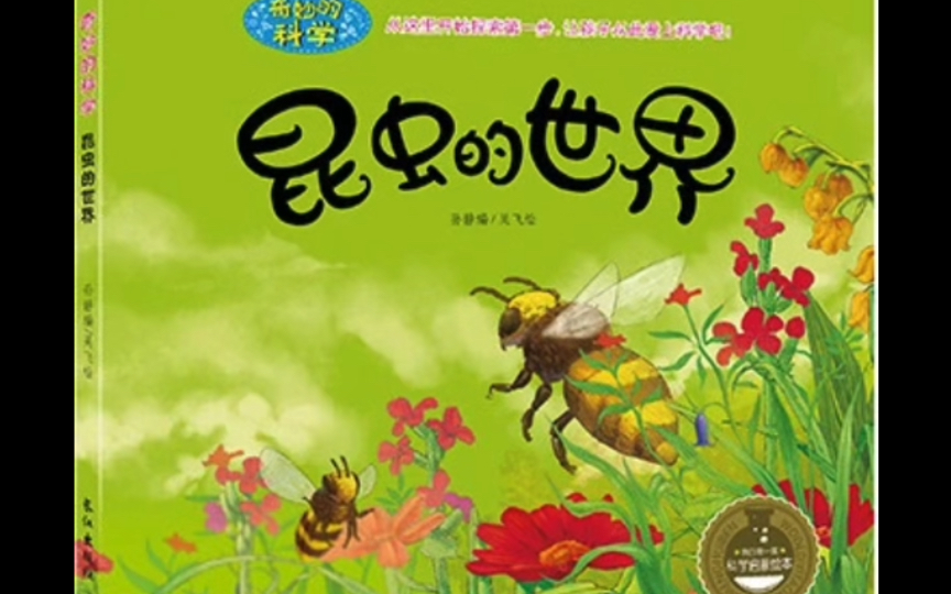 绘本故事《昆虫的世界》