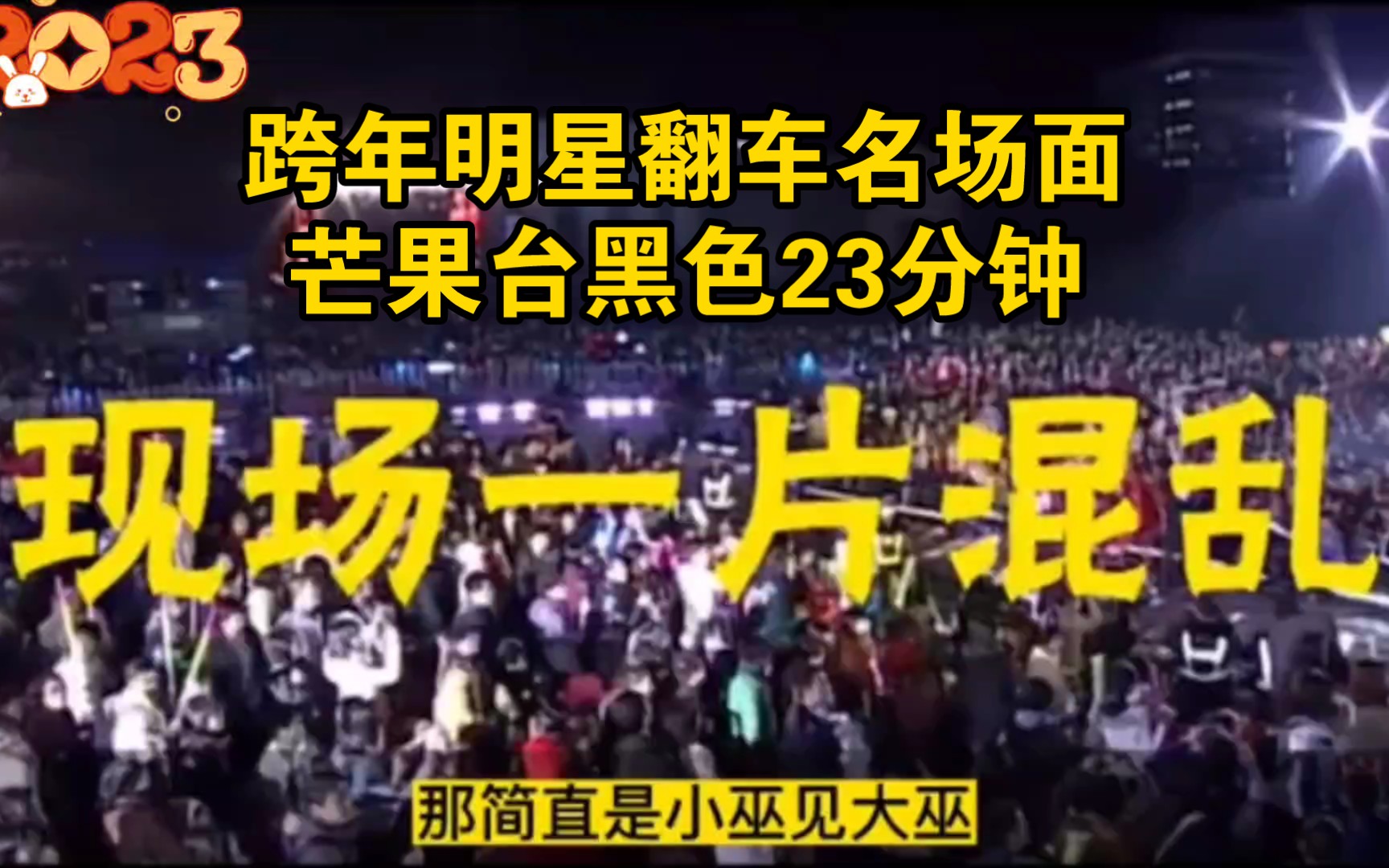 [图]跨年明星翻车名场面，开口就是“车祸”现场！尤其是黑色23分钟让芒果台沦为行业笑柄！