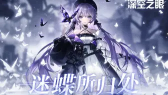 《深空之眼》1.1版本PV「迷蝶所归处」